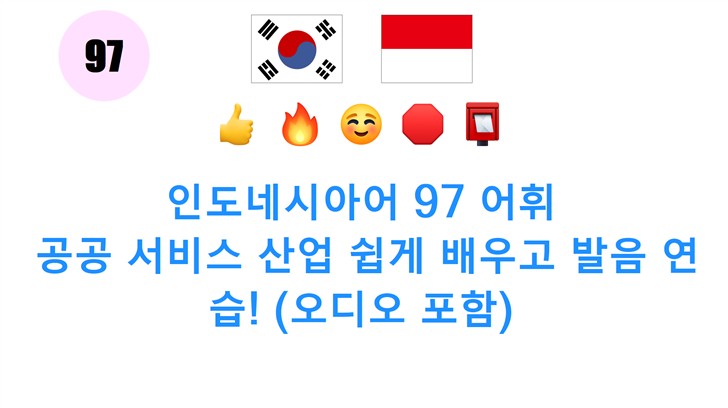 인도네시아어 97 어휘: 공공 서비스 산업 쉽게 배우고 발음 연습! (오디오 포함)